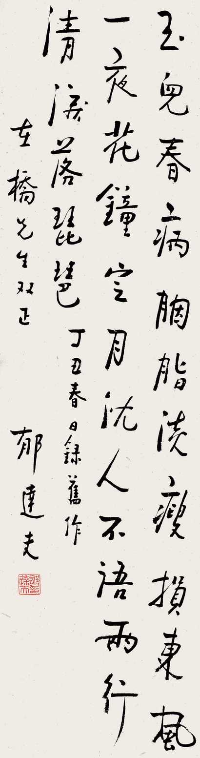 郁达夫 丁丑（1937年）作 书法 立轴